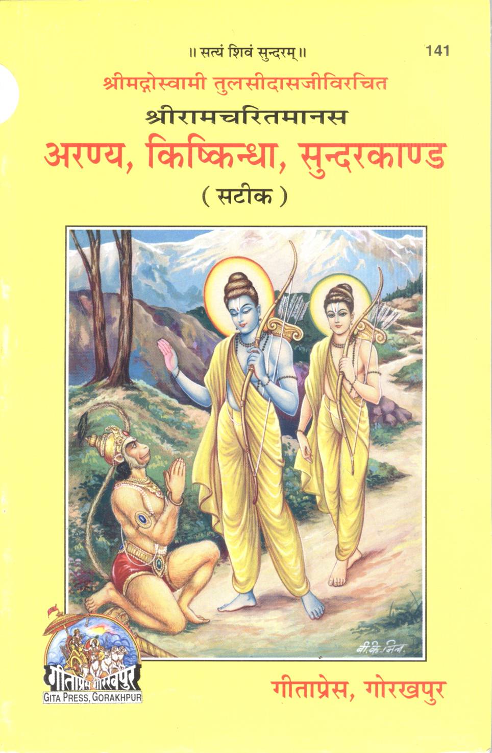Shri Ramcharitmanas Aranya Kishkindha Sundarkand     