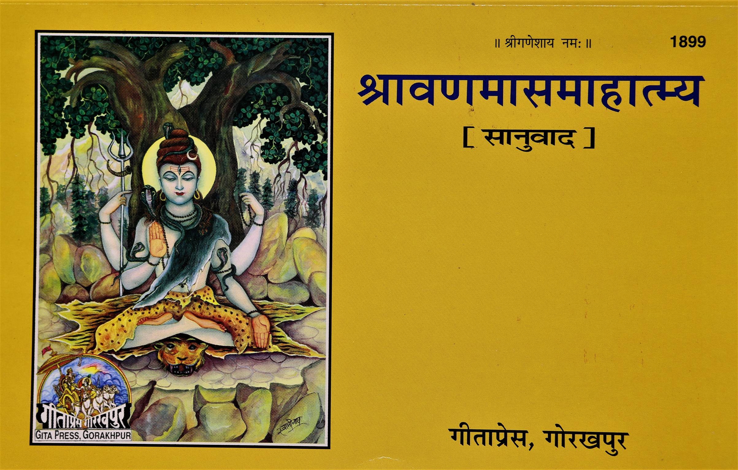 Shravan Mas Mahatmya   