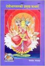 Devi Bhagvat Ki Pramukh Kathayein     