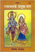 Ramayan Ke Pramukh Patra    