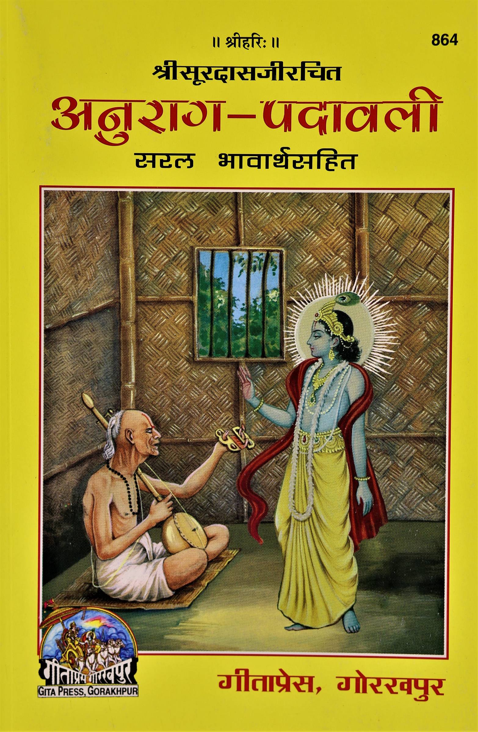 Anurag  Padavali Saral Bhavarth     