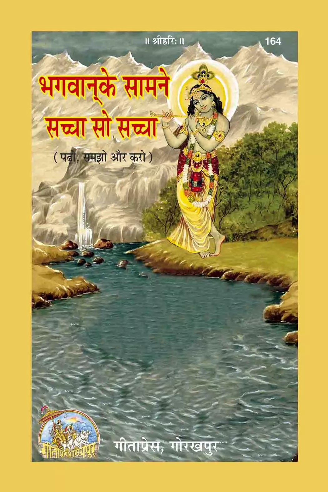 Bhagwan Ke Samne Sachcha So Sachcha      