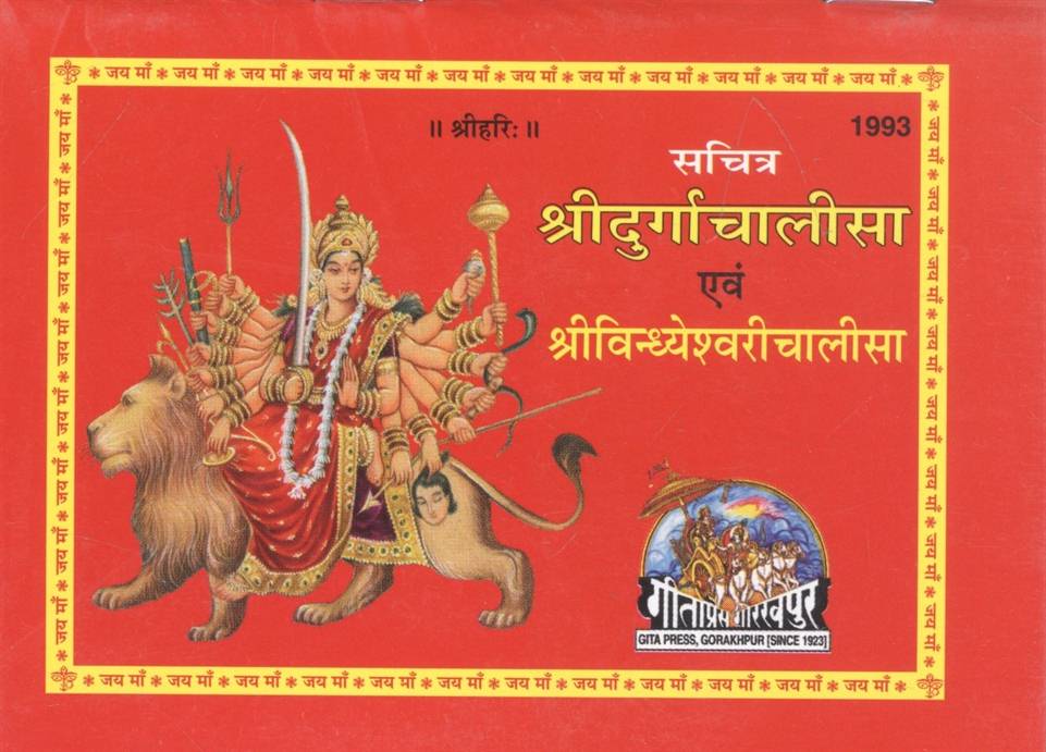 Shri Durga Chalisa Evam Shri Vindhyeshvari Chalisa Deluxe Edition         