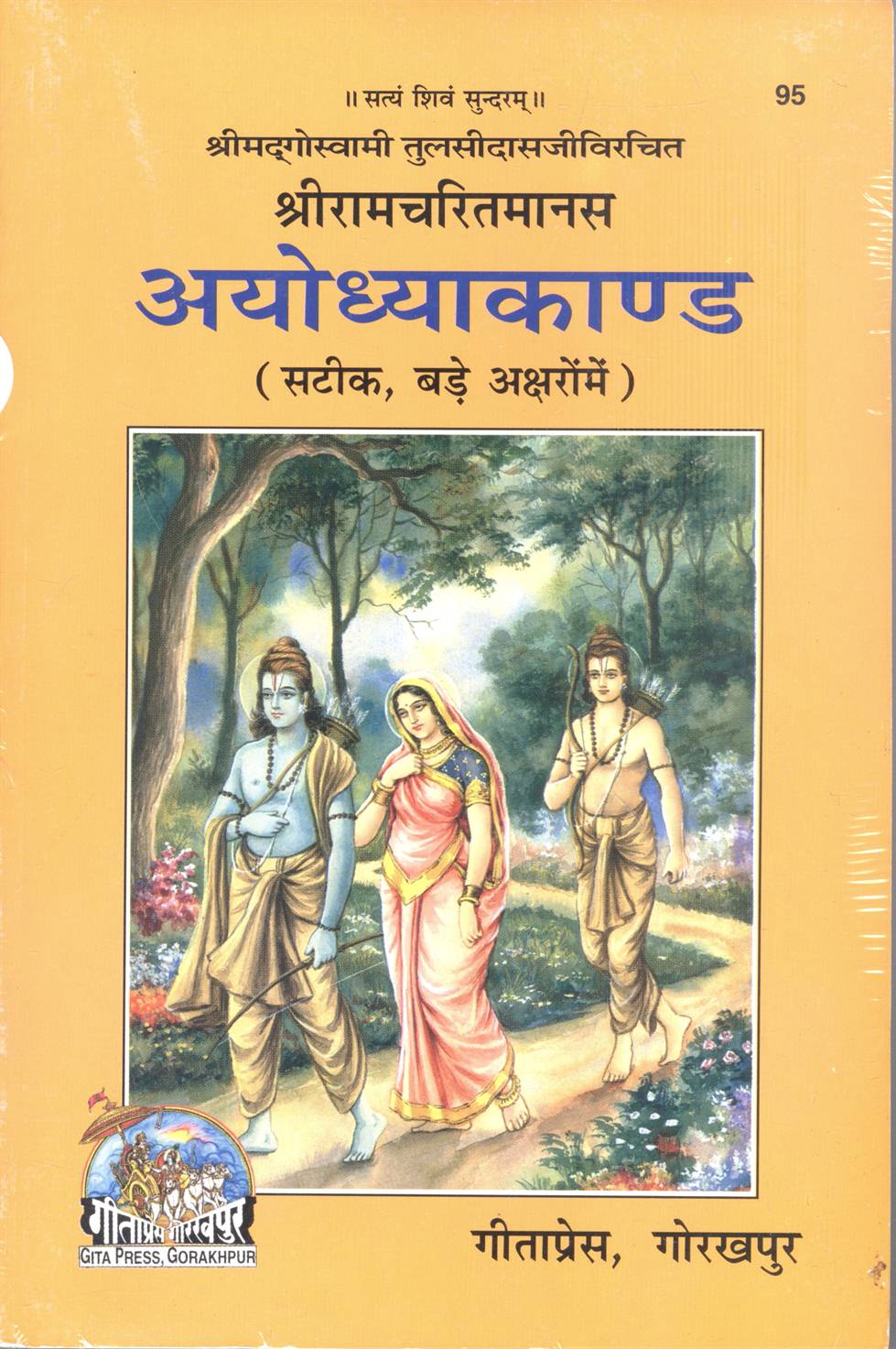 Shri Ramcharitmanas Ayodhya Kand   