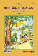 Samajik Sanskar Katha   