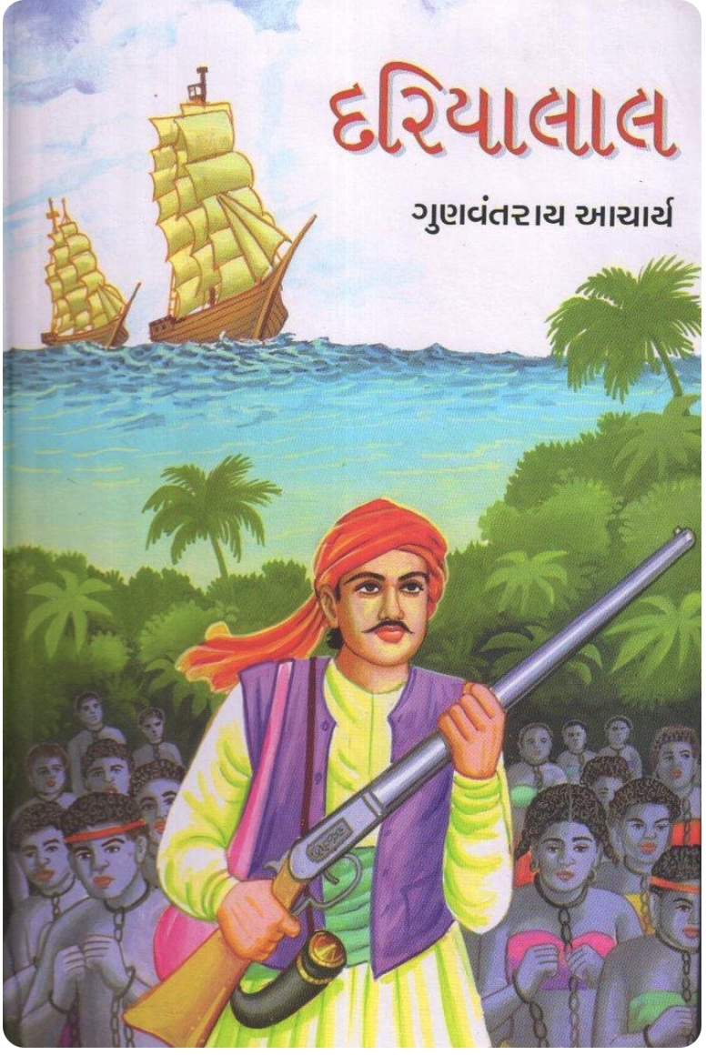 દરિયાલાલ (Dariyalal)