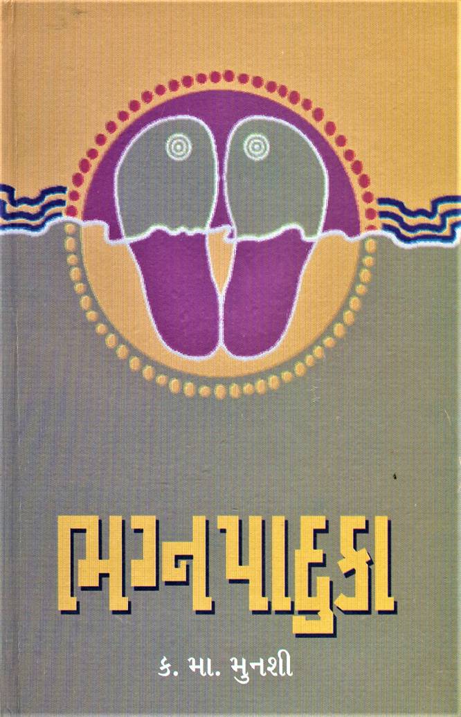 Bhagnapaduka (ભગ્નપાદુકા)