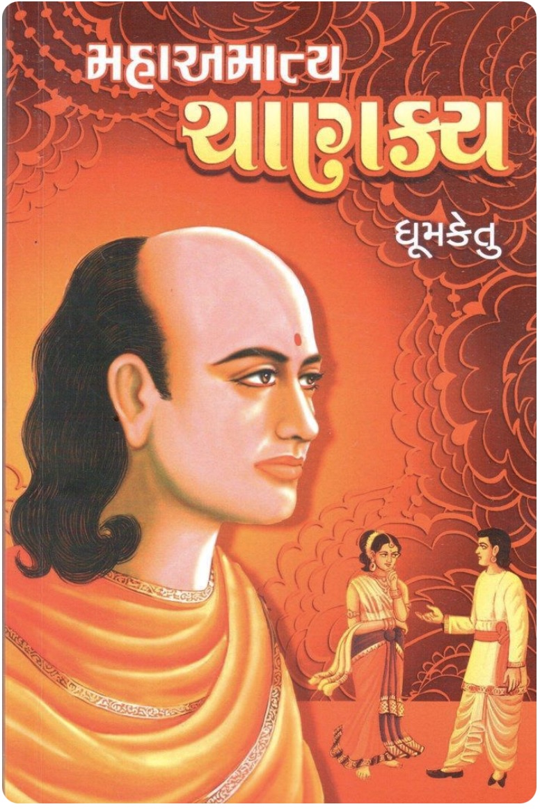 મહાઆમાત્ય  ચાણક્ય (Mahaamatya Chanakya)