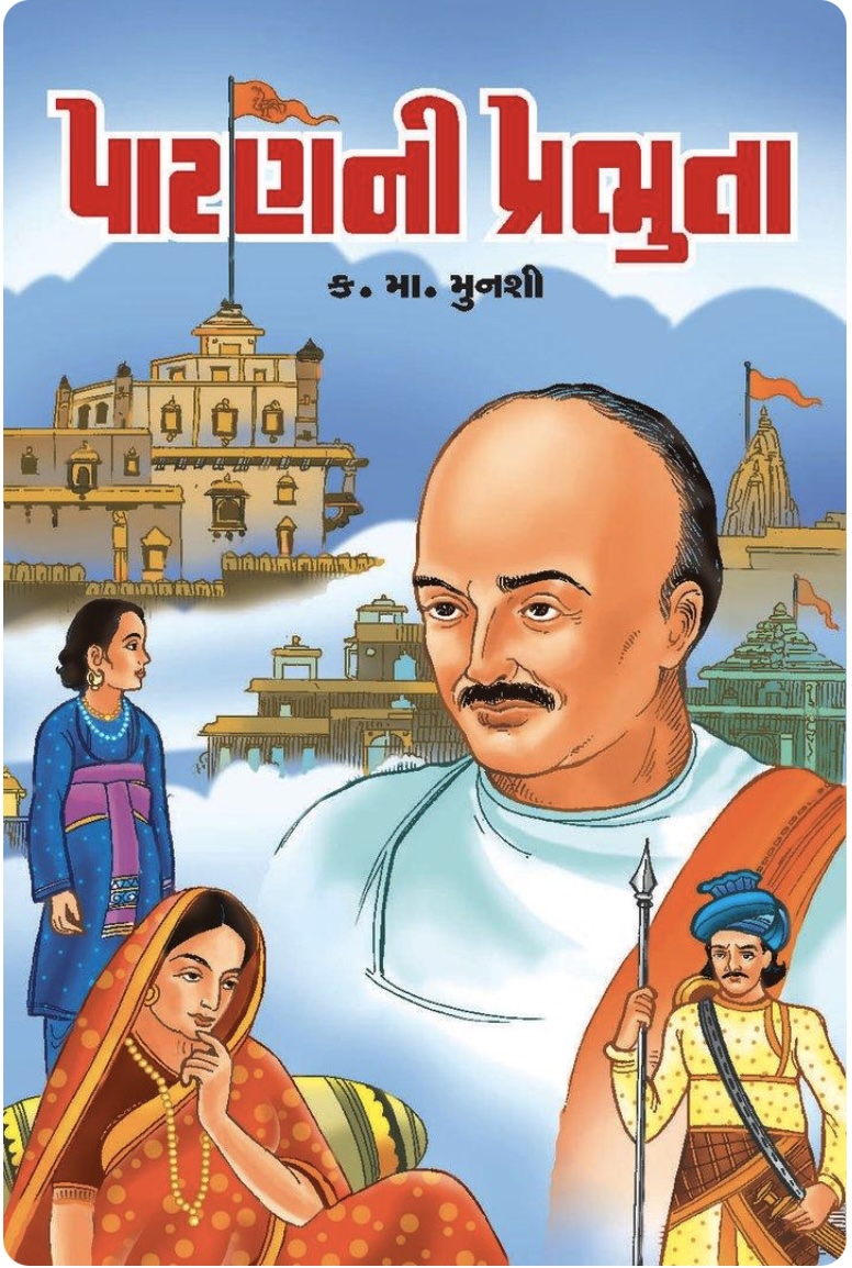 પાટણની પ્રભુતા (Patan Ni Prabhuta)