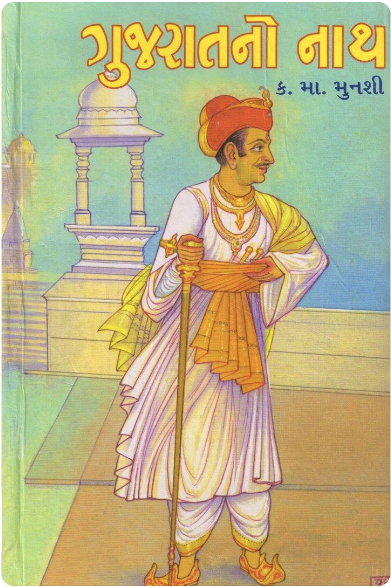 ગુજરાતનો નાથ (Gujaratno Nath)