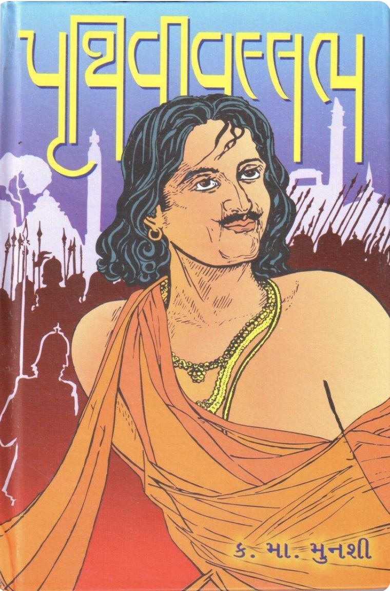 પૃથ્વીવલ્લભ (Pruthvivallabh)