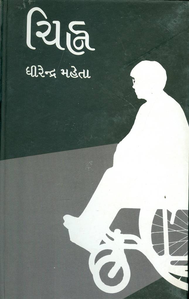 Chinha (ચિહ્ન)