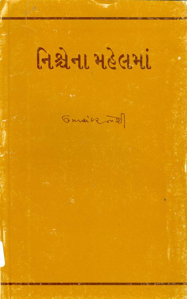 Nishchena Mahelma (નિશ્ચેના મહેલમાં)