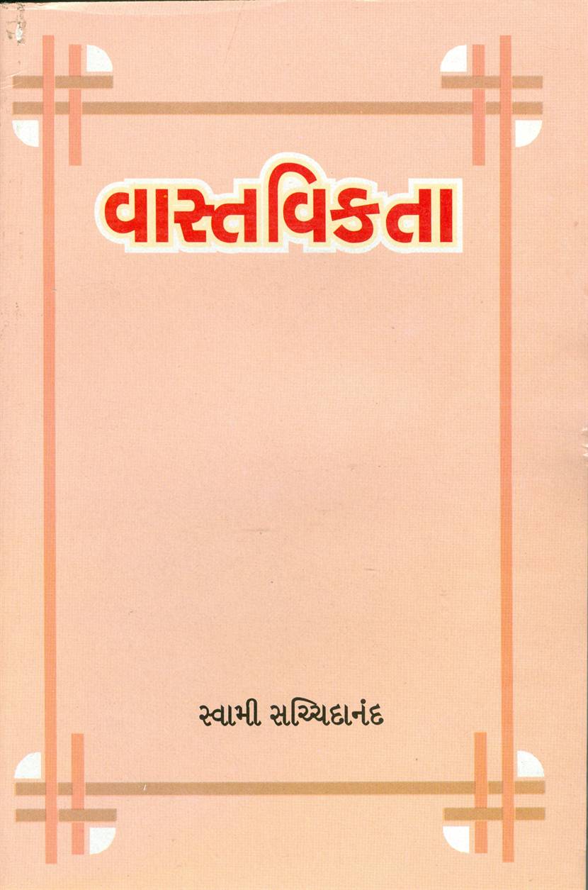 Vaastavikta (વાસ્તવિકતા)