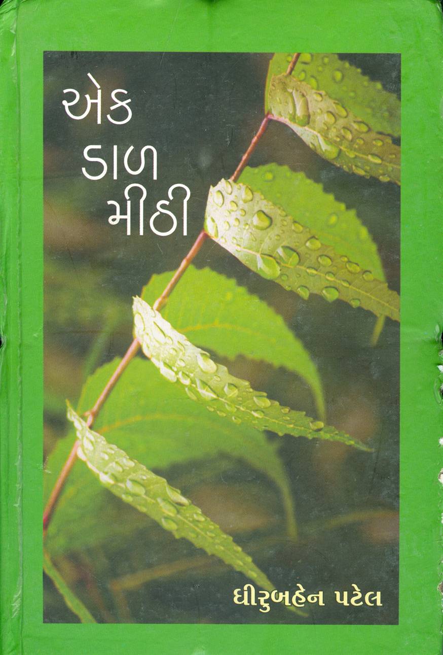 Ek Dal Mithi (એક ડાળ મીઠી)