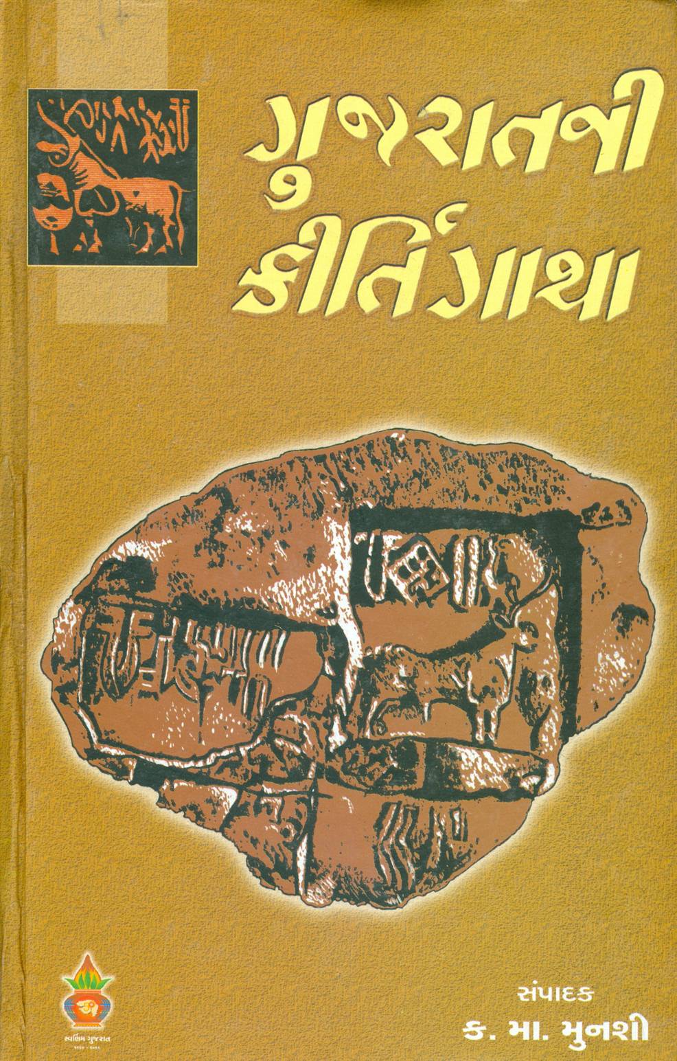 Gujaratni Kirti Gatha (ગુજરાતની કીર્તિગાથા)