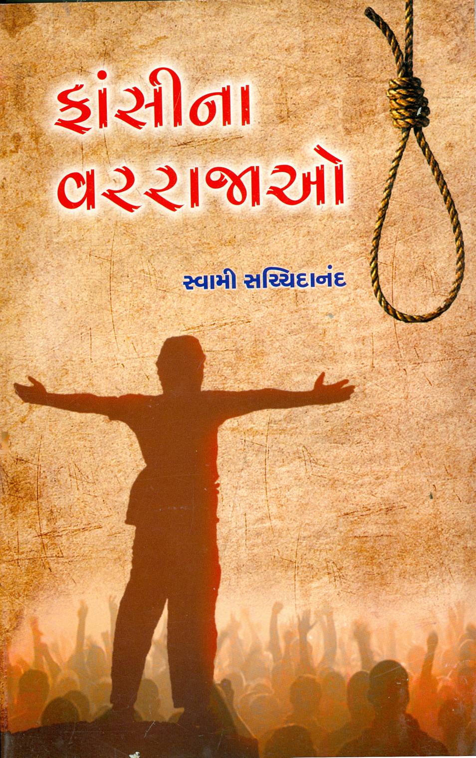 Faasina Varrajao (ફાંસીના વરરાજાઓ)