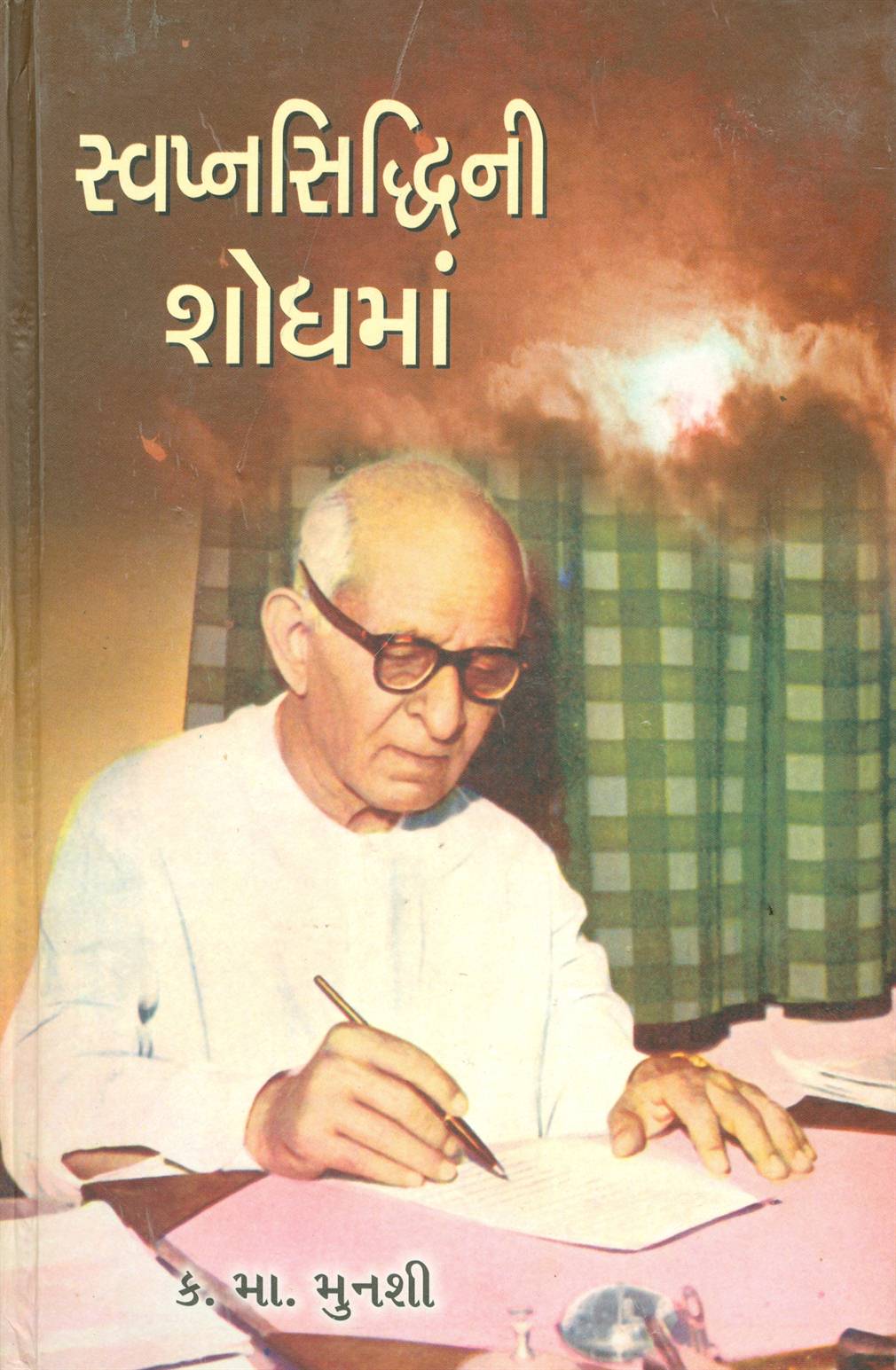 Swapnasiddhini Shodhma (સ્વપ્નસિદ્ધિની શોધમાં)