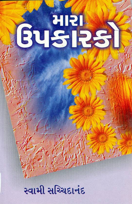 Mara Upkarako (મારા ઉપકારકો)