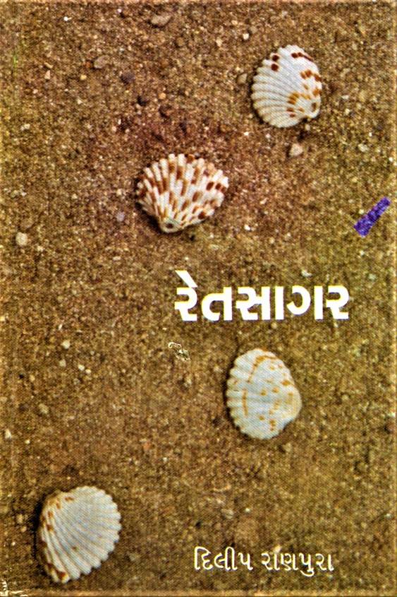 Retsagar (રેતસાગર)