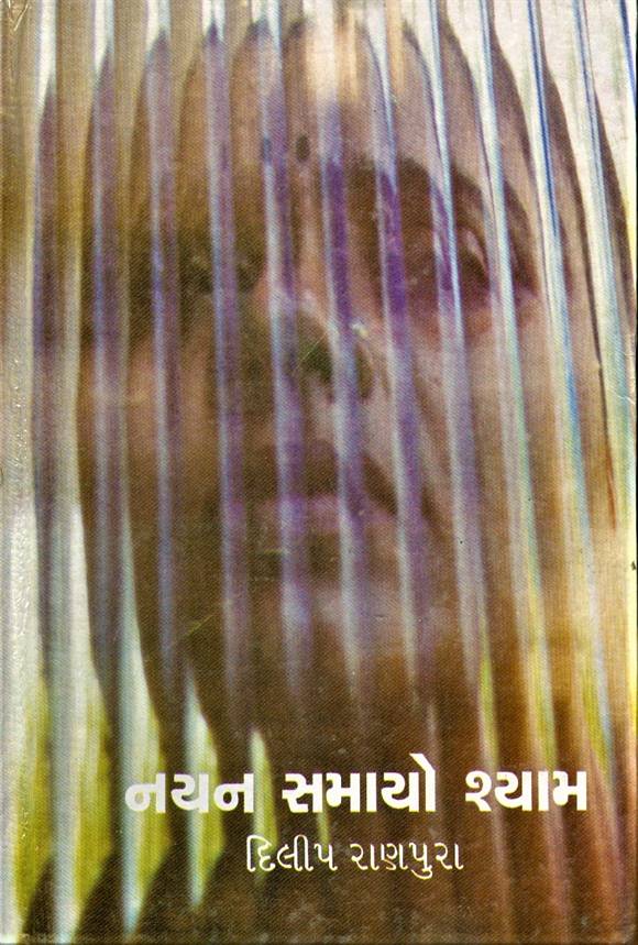 Nayan Samayo Shyaam (નયન સમાયો શ્યામ)