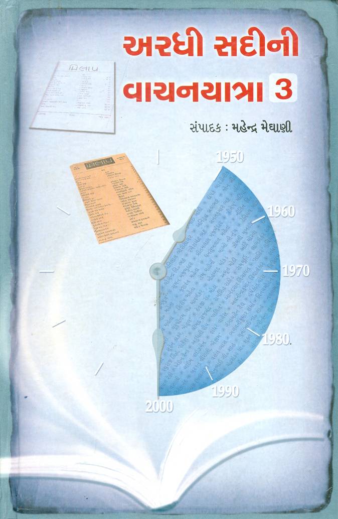 Aradhi Sadini Vachanyatra - 3 (અરધી સદીની વાચનયાત્રા - ૩)