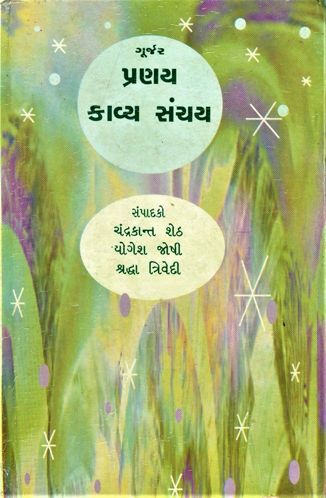 Gurjar Pranay Kavya Sanchay (ગુર્જર પ્રણય કાવ્ય સંચય)