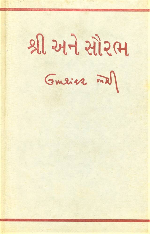 Shree Ane Saurabh (શ્રી અને સૌરભ)