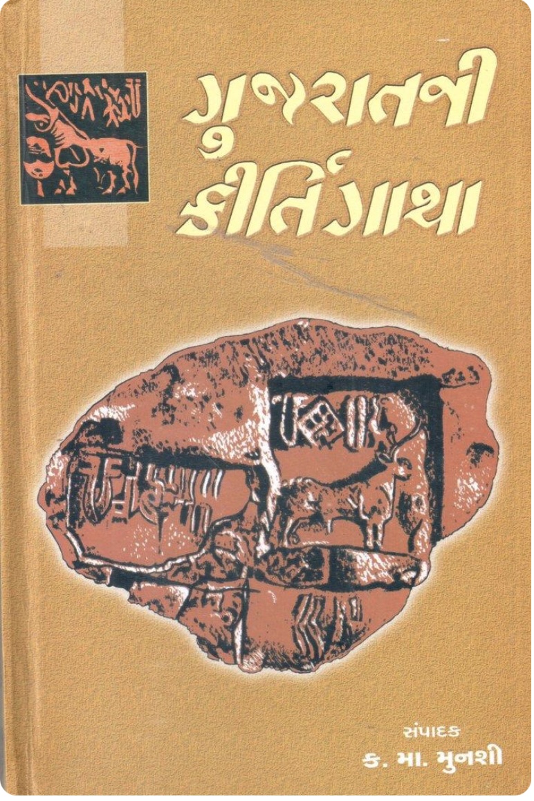 ગુજરાતની કીર્તિગાથા  (Gujratni Kirtigatha)