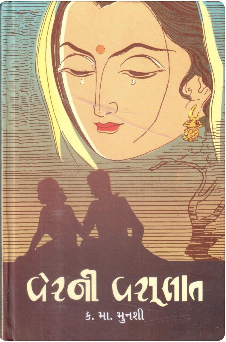 વેરની વસુલાત  (Verni Vasulat)