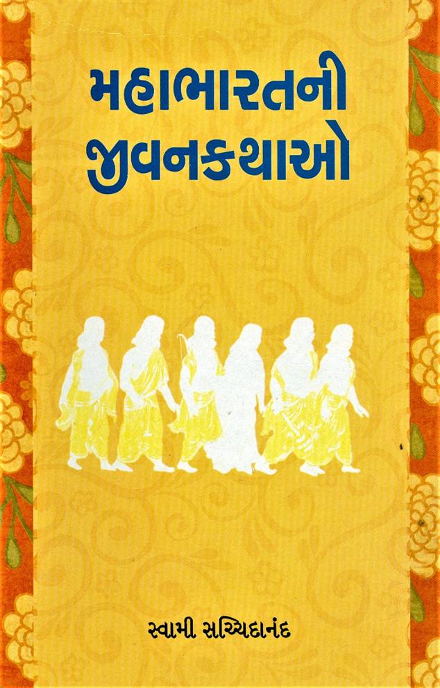 Mahabharatni Jivankathao (મહાભારતની જીવનકથાઓ)