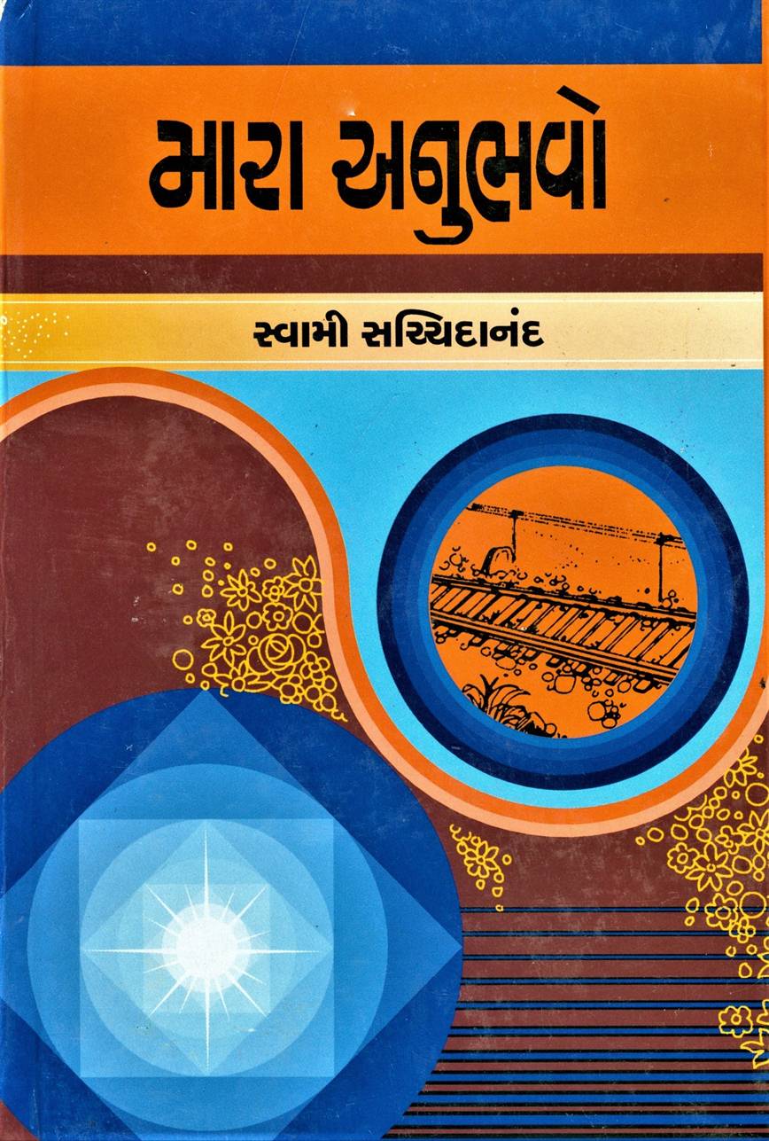 Maara Anubhavo (મારા અનુભવો)