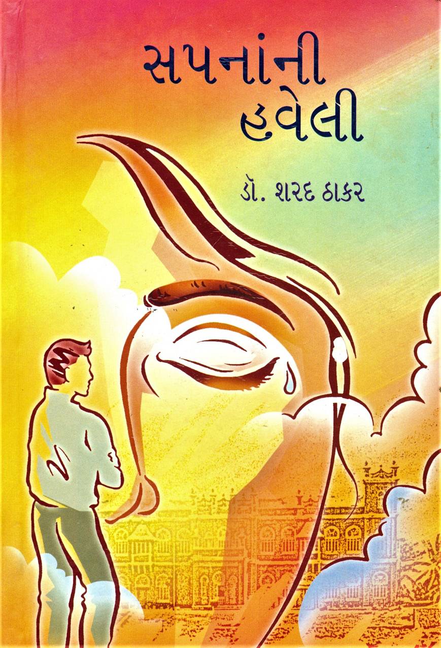 Saapnani Haveli (સપનાંની હવેલી)