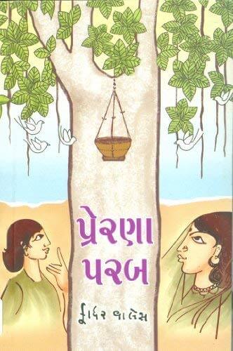 Prerana Parab (પ્રેરણા પરબ)