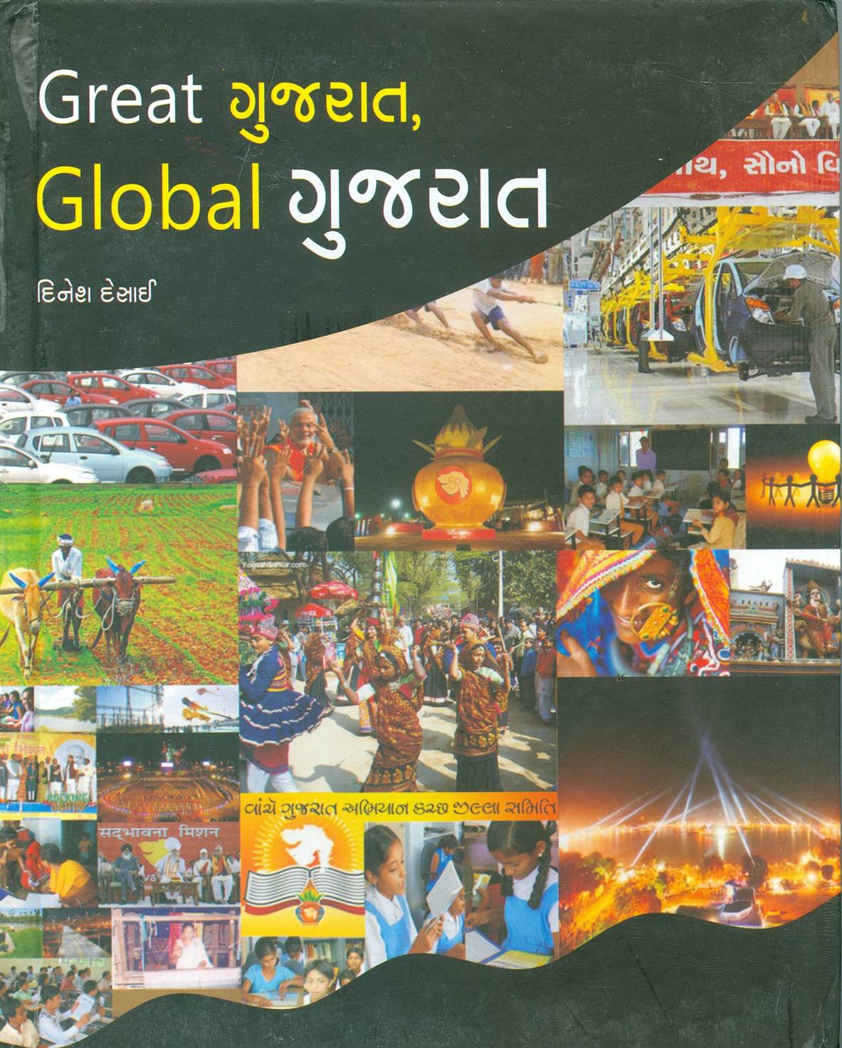Great Gujarat, Global Gujarat (Great ગુજરાત, Global ગુજરાત)