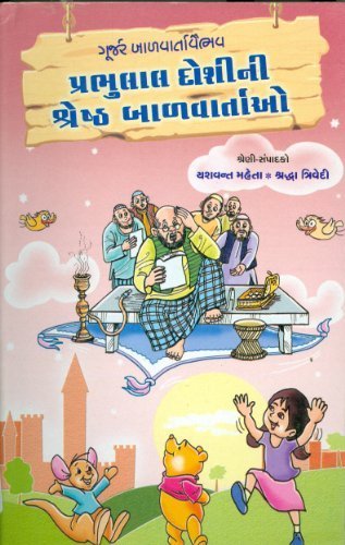 Prabhulal Doshini Shreshtha Balvartao (પ્રભુલાલ દોશીની શ્રેષ્ઠ બાળવાર્તાઓ)