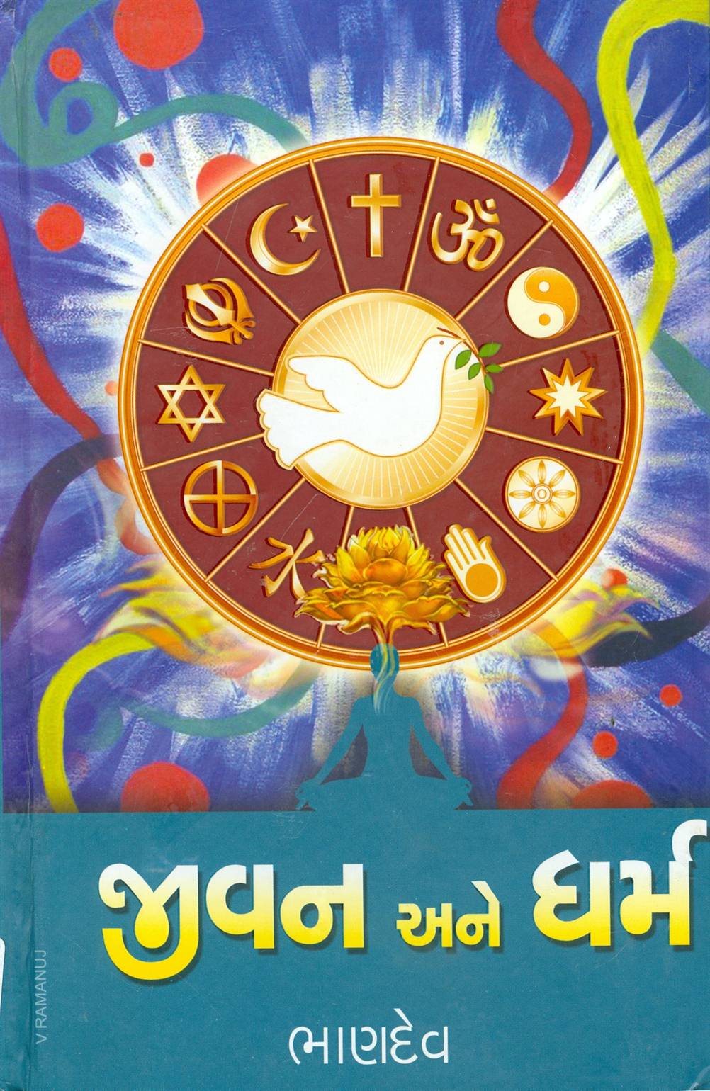 Jivan Ane Dharm (જીવન અને ધર્મ)