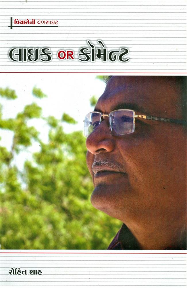 Like OR Comment (લાઈક OR કોમેન્ટ)