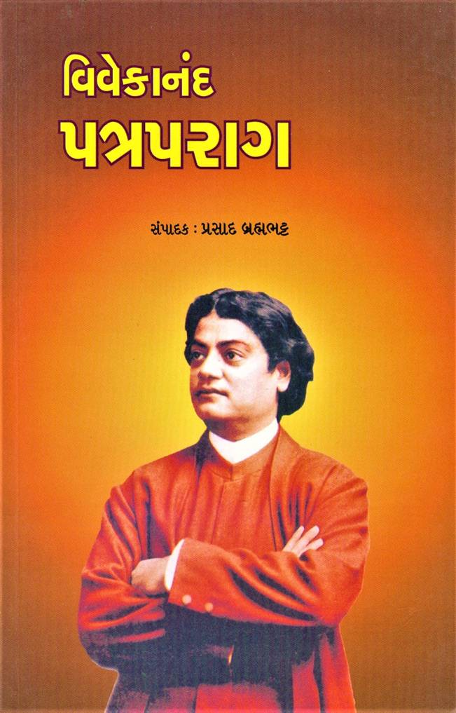 Vivekanand Patra Parag (વિવેકાનંદ પત્રપરાગ)