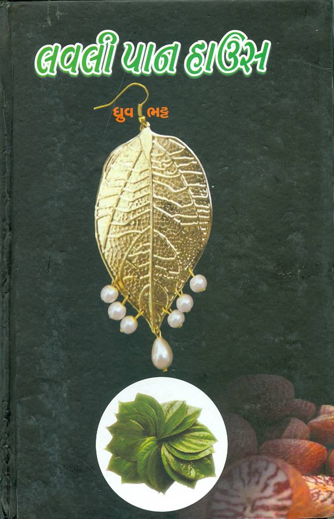 Lovely Paan House (લવલી પાન હાઉસ)