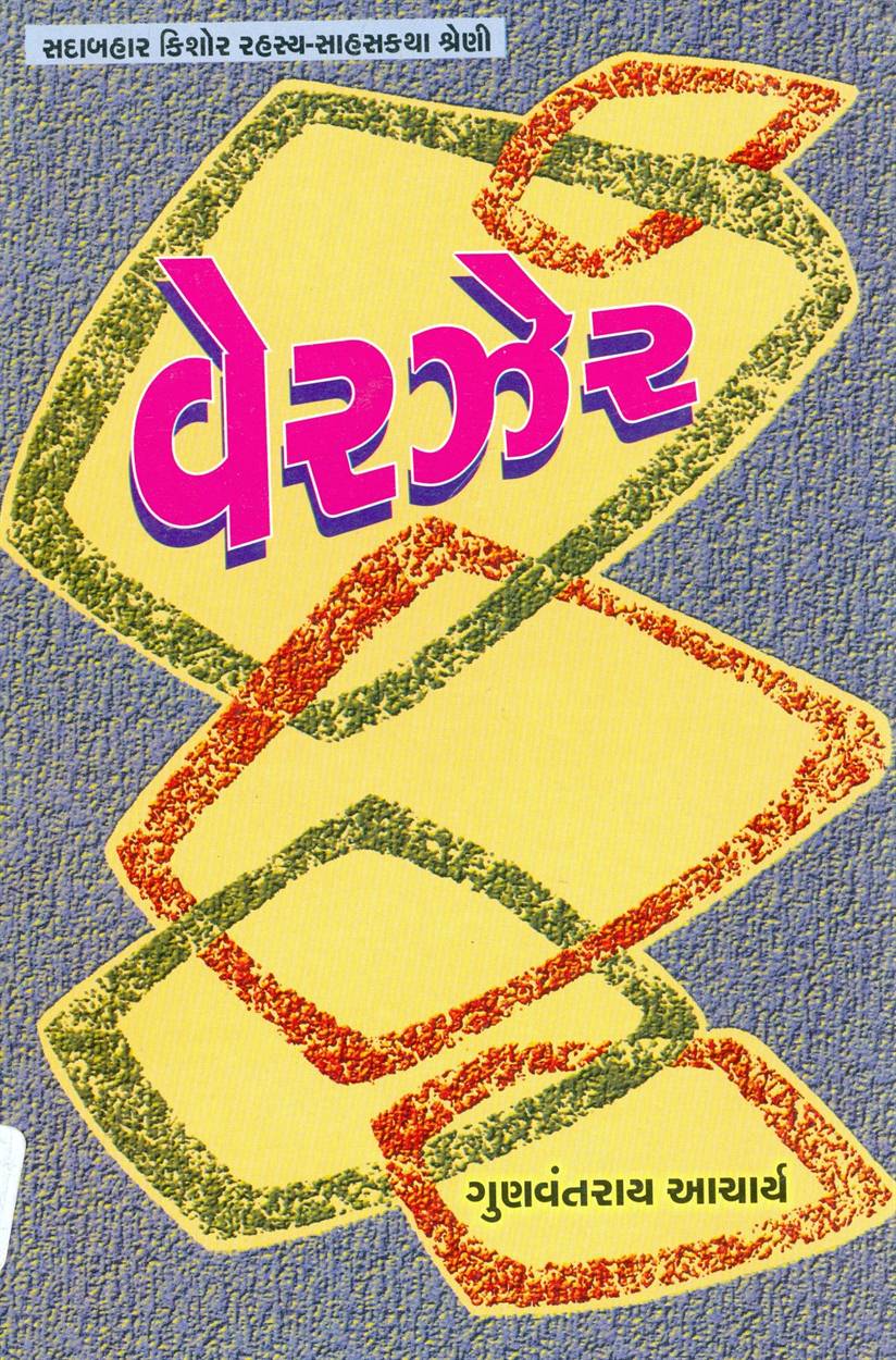 Verzer (વેરઝેર)