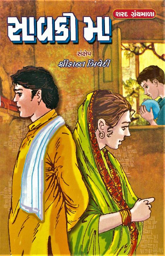 Savki Maa (સાવકી મા)