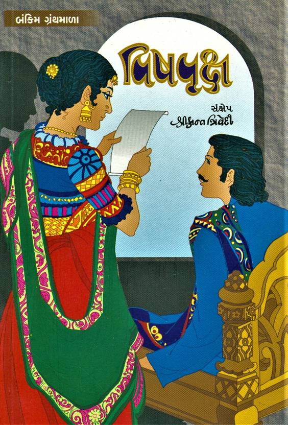 Vishvruksha (વિષવૃક્ષ)