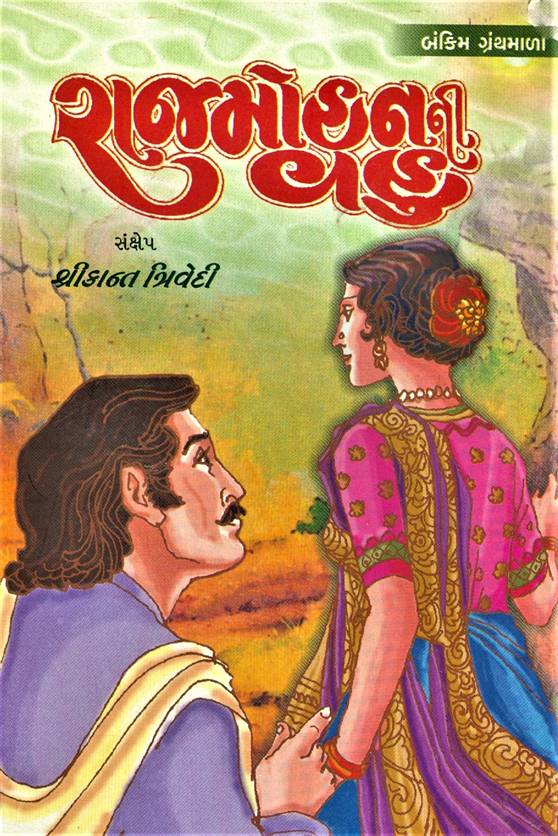 Rajmohanni Vahu (રાજમોહનની વહુ)