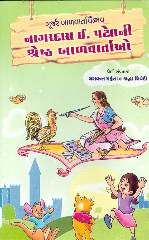 Nagardas E. Patelni Shresht Balvartao (નાગરદાસ ઈ. પટેલની શ્રેષ્ઠ બાળવાર્તાઓ)