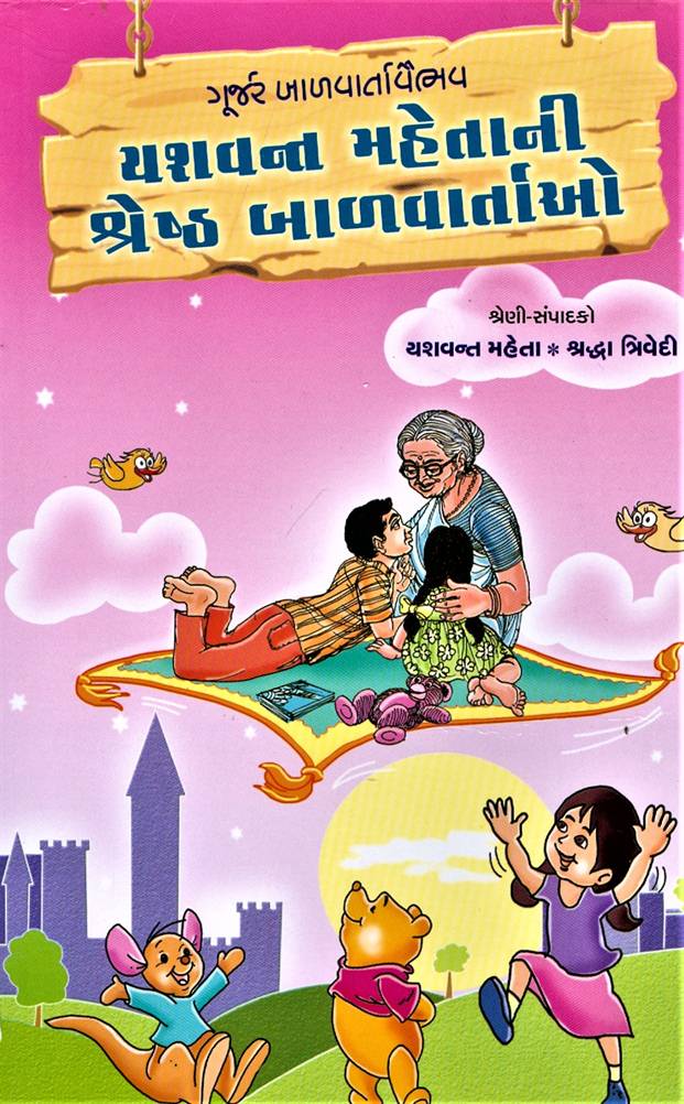 Yashwant Mehtani Shresht Balvartao (યશવન્ત મહેતાની શ્રેષ્ઠ બાળવાર્તાઓ)