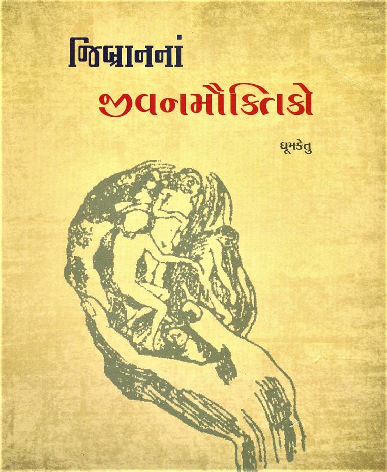 Jibranna Jivanmauktiko (જિબ્રાનનાં જીવનમૌક્તિકો)
