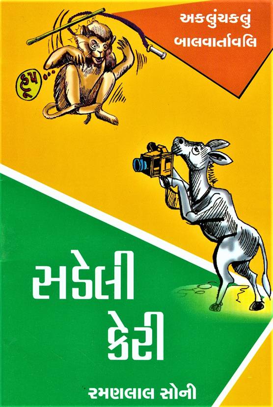 Aklunchaklu Balvartavali Sadeli Keri (અકલુંચકલું બાલવાર્તાવલિ સડેલી કેરી)