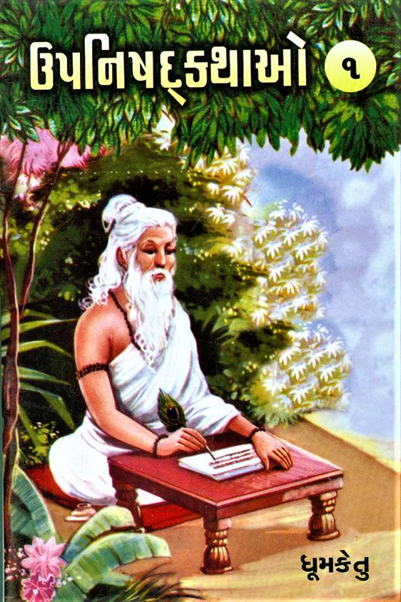 Upnishad Kathao, Part 1 - 5 (ઉપનિષદકથાઓ, ભાગ ૧ - ૫)