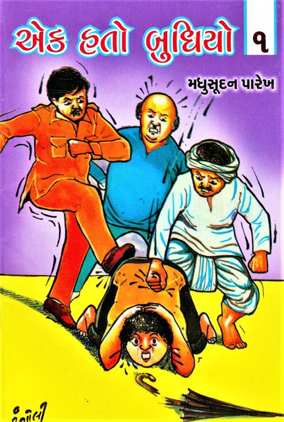 Ek Hato Budhio, Part 1 - 5 (એક હતો બુધિયો, ભાગ ૧ - ૫)